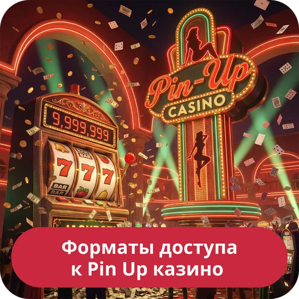 Форматы доступа к Pin Up казино