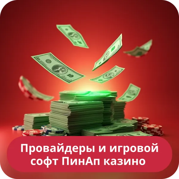 Провайдеры и игровой софт ПинАп казино
