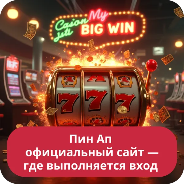 Пин Ап официальный сайт — где выполняется вход